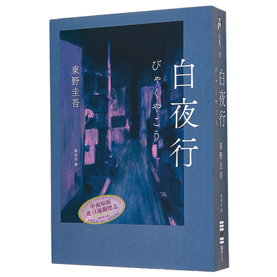 白夜行 经典单册回归版 港台原版 东野圭吾 独步文化【中商原版】