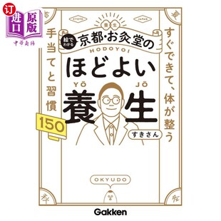 体が整う手当てと習慣１５０ 海外直订日语 すぐできて ほどよい養生 絵でわかる京都・お灸堂