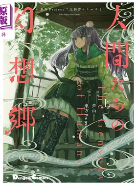 漫画 人类们的幻想乡 上 东方Project二次创作 ZUN 角川书店 日文原版漫画书 人間たちの幻想郷【中商原版】