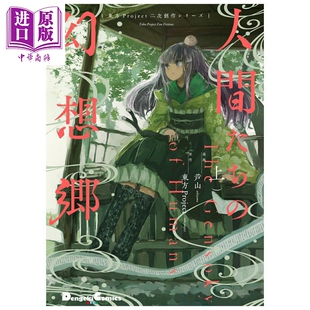 漫画 人类们的幻想乡 上 东方Project二次创作 ZUN 角川书店 日文原版漫画书 人間たちの幻想郷【中商原版】
