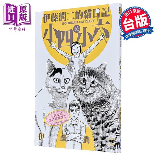 伊藤润二的猫日记 全 港台原版 伊藤润二 尖端出版社 漫画 搞笑猫咪漫画【中商原版】