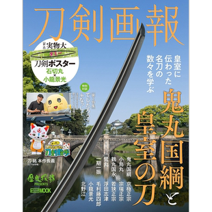 刀剑画报 鬼丸国纲与皇室之刀 日文原版 刀剣画報　鬼丸国綱と皇室の刀【中商原版】