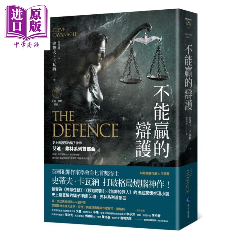 不能赢的辩护 艾迪 弗林系列1 The Defence 港台原版 Steve Cavanagh 马可孛罗 烧脑神作 悬疑推理小说【中商原版】