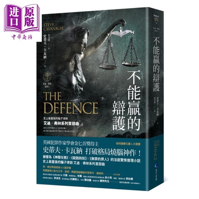 预售 不能赢的辩护 艾迪 弗林系列1 The Defence 港台原版 Steve Cavanagh 马可孛罗 烧脑神作 悬疑推理小说【中商原版】