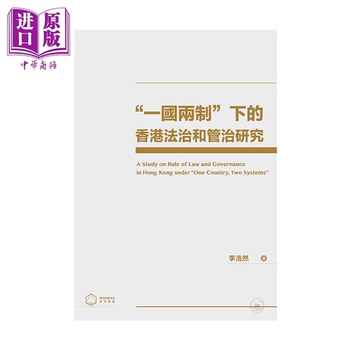 一国两制下的香港法治和管治研究 港台原版 李浩然 香港三联书店【中商原版】