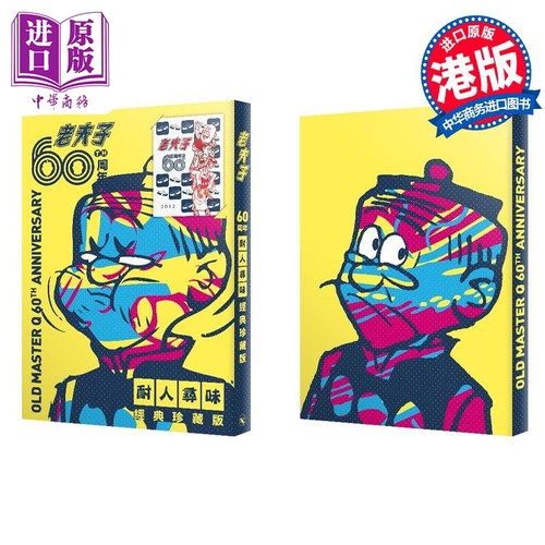 【限量印签版】老夫子 60 周年 耐人寻味经典珍藏 王泽 港版漫画书 大番薯 非凡出版【中商原版】