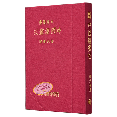 中国绘画史（复刻版） 港台艺术原版 潘天寿 商务印书馆出版【中商原版】