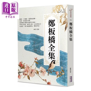 郑板桥全集  郑爕  华夏出版  港台原版【中商原版】