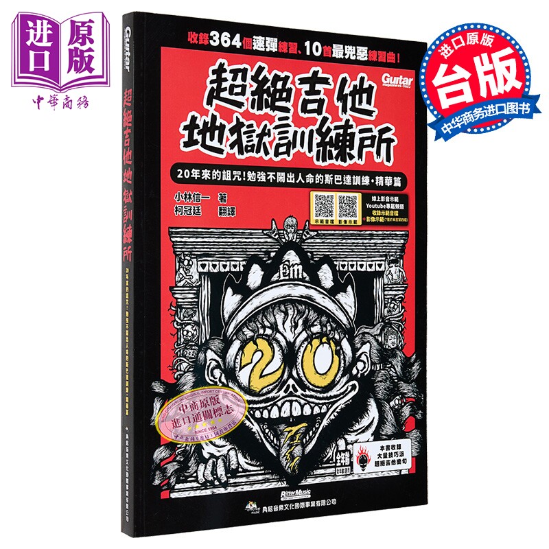超绝吉他地狱训练所：20年斯巴达训练 精华篇 线上影音示范 港台艺术原版 小林信一 典弦音乐文化出版社【中商原版】