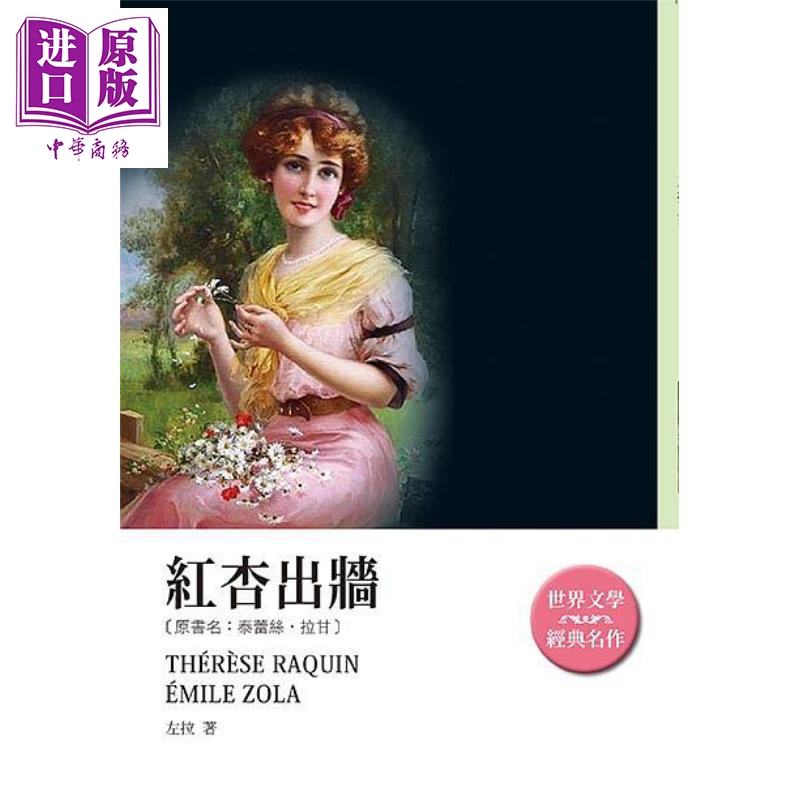 红杏出墙 港台原版 左拉 天蝎座【中商原版】