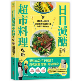 现货 日日减醣超市料理攻略 港台原版 张晴琳 圈妈 采实文化 健康饮食【中商原版】