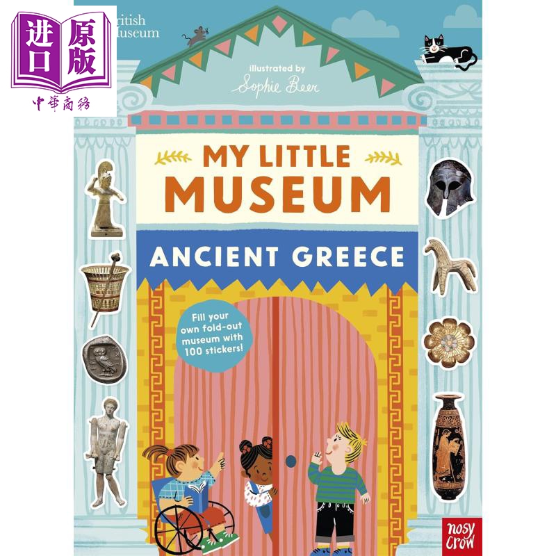 我的小小博物馆：古希腊