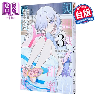 轻小说 与组织宿敌的甜蜜婚后生活 第3集 有象利路 台版轻小说 台湾角川出版【中商原版】