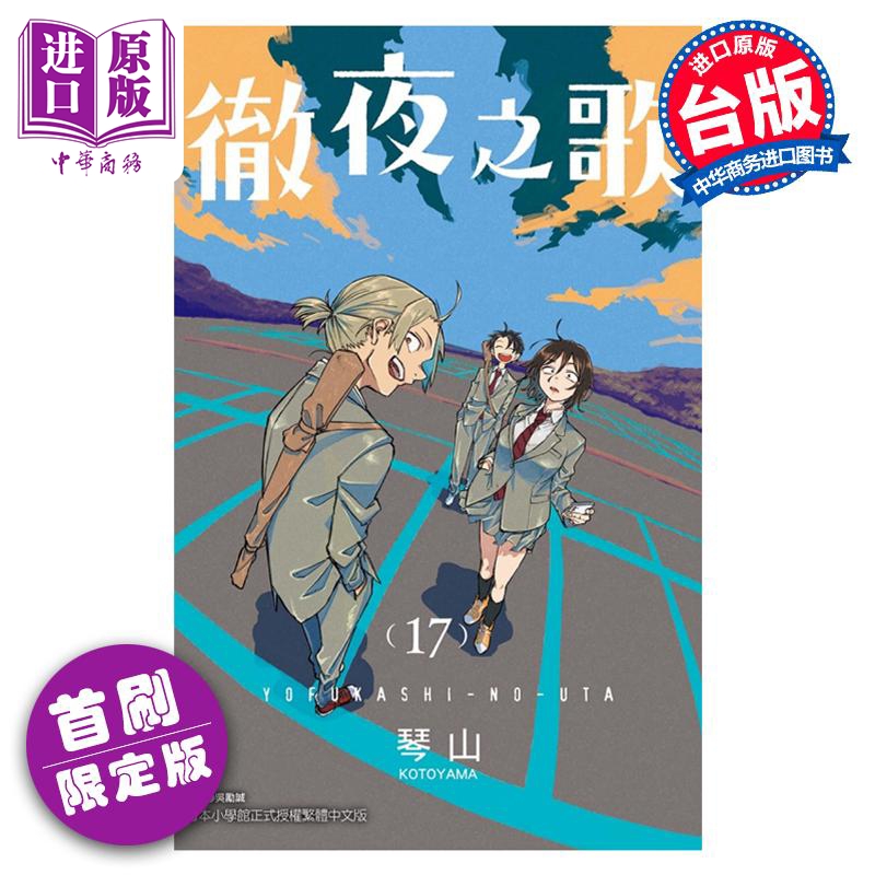 预售 漫画 彻夜之歌  17 首刷限定版 琴山 台版漫画书 东立