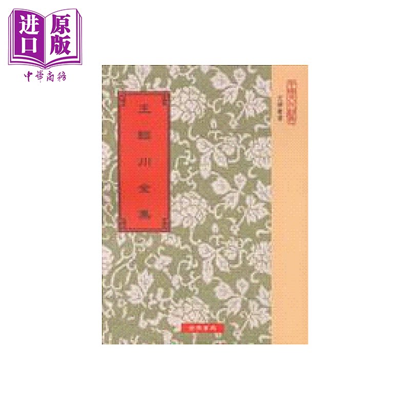预售 王临川全集 宋王安石 世界书局 港台原版【中商原版】