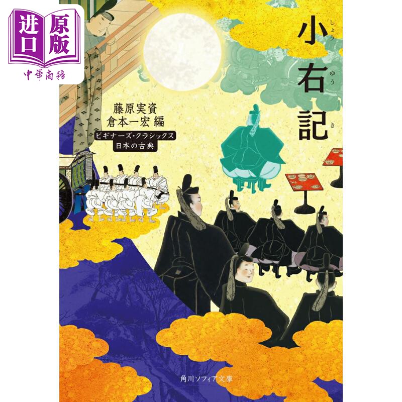 预售 小右记 角川日本古典系列 日文原版 小右記 藤原実資 ビギナーズクラシックス 日本の古典源氏物语【中商原版】