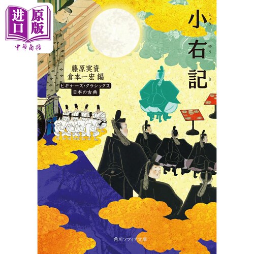 小右记 角川日本古典系列 日文原版 小右記 藤原実資 ビギナーズクラシックス 日本の古典源氏物语【中商原版】