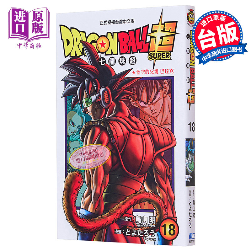 漫画 DRAGON BALL超 七龙珠超 18 鸟山明 台版漫画书 东立出版【中商原版】怎么看?