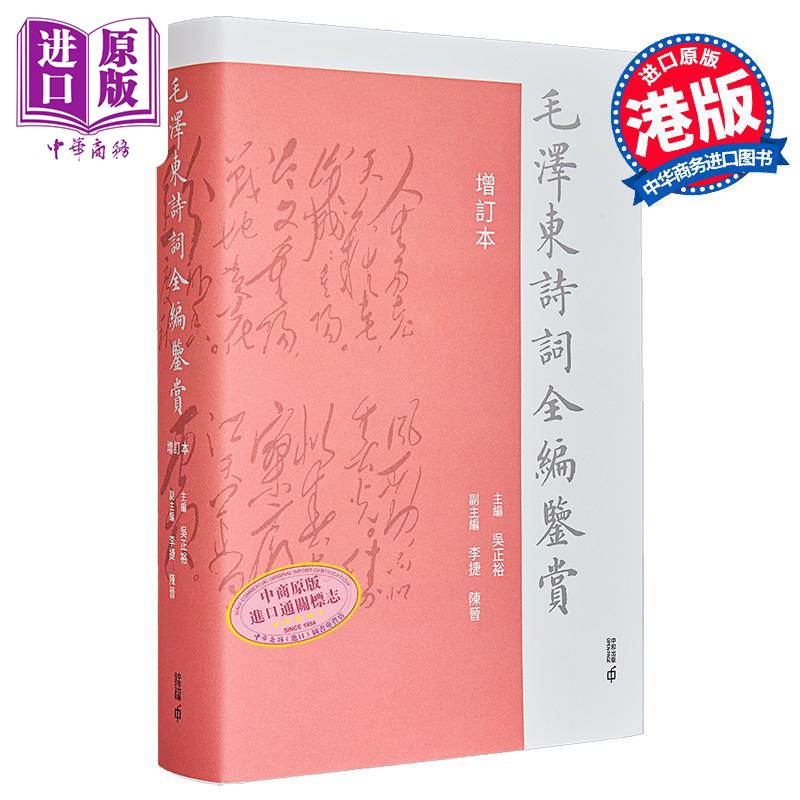 毛泽东诗词全编鉴赏 增订本 精装 港台原版 吴正裕 香港中和出版【中商原版】