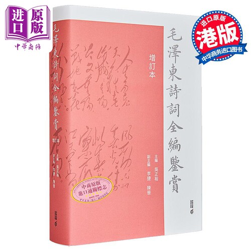 毛泽东诗词全编鉴赏 增订本 精装 港台原版 吴正裕 香港中和出版【中商原版】