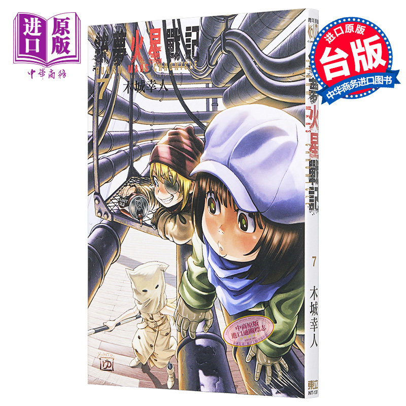 现货 漫画 铳梦火星战记 7 木城幸人 铳梦系列第三部 台版漫画书 东立【中商原版】怎么样,好用不?