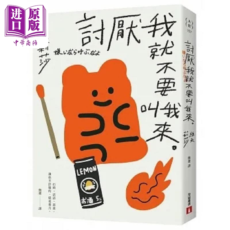 讨厌我就不要叫我来 三大赏*年轻得主 痛快指数超标的短篇集 港台原版 绵矢莉莎 皇冠【中商原版】
