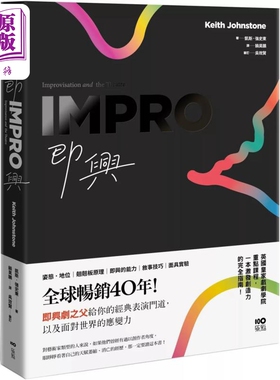 预售 即兴：全球畅销40年 即兴剧之父给你的表演经典门道 以及面对世界的应变力 港台艺术原版 Keith Johnstone【中商原版】