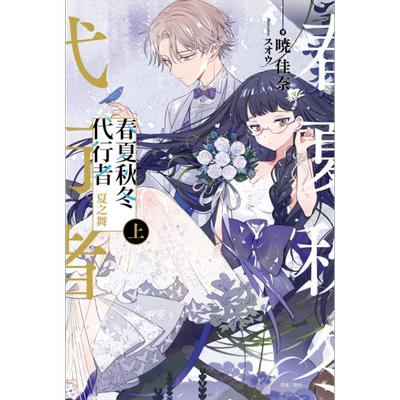 现货 轻小说 春夏秋冬代行者 夏之舞 上 首刷限定版 暁佳奈 台版轻小说 东立出版【中商原版】