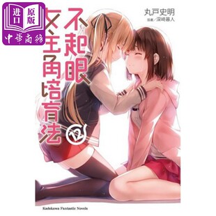 现货 轻小说 不起眼女主角培育法 12 丸户史明 台版轻小说 角川出版【中商原版】