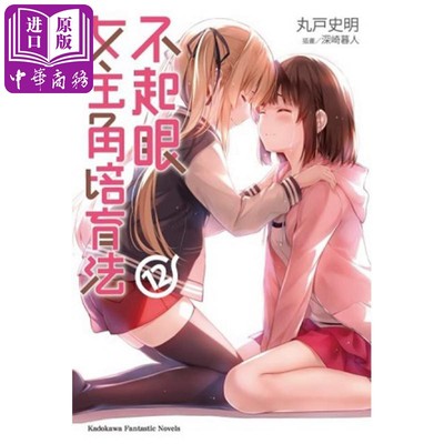 现货 轻小说 不起眼女主角培育法 12 丸户史明 台版轻小说 角川出版【中商原版】
