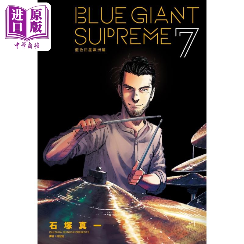 现货漫画 BLUE GIANT SUPREME蓝色巨星欧洲篇 7石冢真一台版漫画书尖端出版社【中商原版】