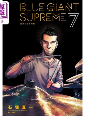 现货 漫画 BLUE GIANT SUPREME 蓝色巨星 欧洲篇 7 石冢真一 台版漫画书 尖端出版社【中商原版】