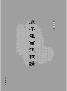老子想尔注校证 港台原版 哲学 饶宗颐名誉主编 香港中华书局【中商原版】