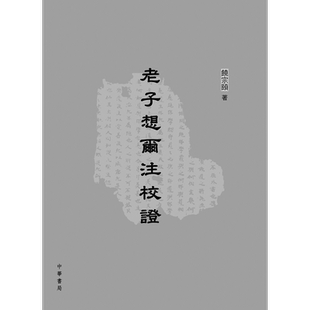 老子想尔注校证 港台原版 哲学 饶宗颐名誉主编 香港中华书局【中商原版】
