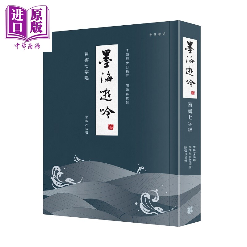 墨海游吟 习书七字唱 港台原版 曾广才 李鸿烈 陈海昌 香港中华书局【中商原版】