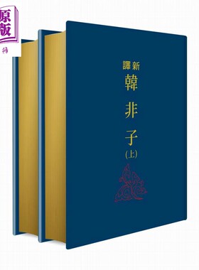 预售 新译韩非子 上下册 限量刷金版 港台原版 赖炎元 傅武光 三民书局【中商原版】