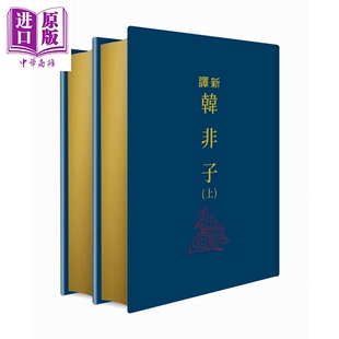 预售 新译韩非子 上下册 限量刷金版 港台原版 赖炎元 傅武光 三民书局【中商原版】