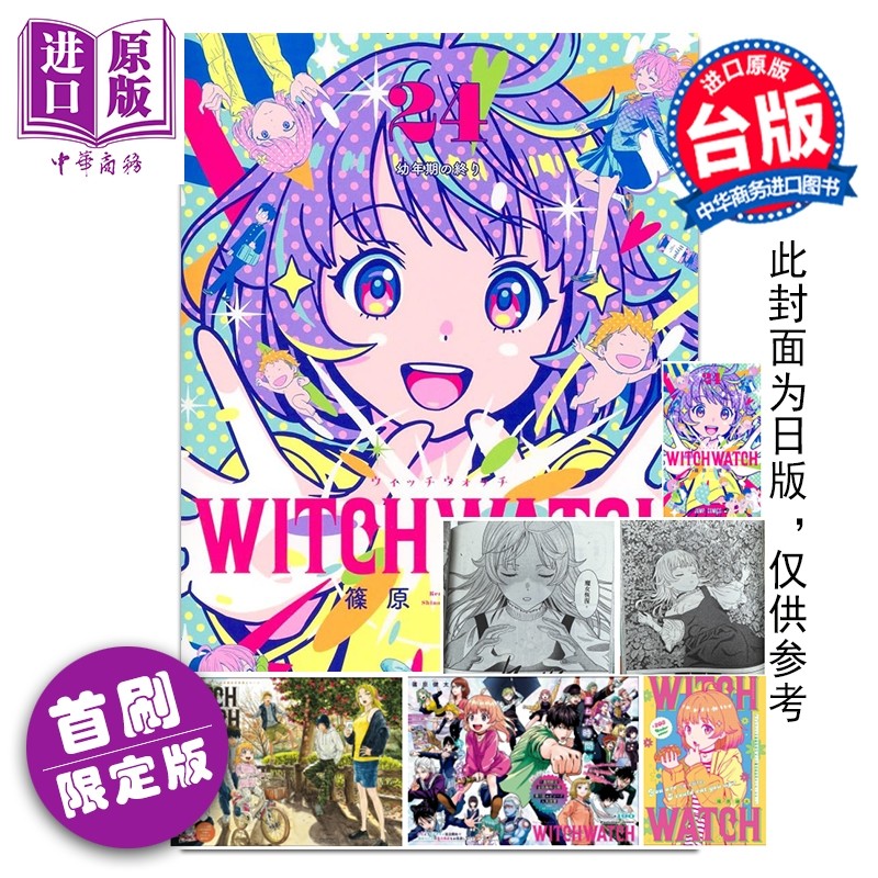 预售 漫画 WITCH WATCH 魔女守护者 首刷限定版 第24集 筱原健太 台版漫画书 东立出版【中商原版】,书籍/杂志/报纸,漫画类原版书,淘宝优惠券,粉丝福利购,淘宝优惠卷