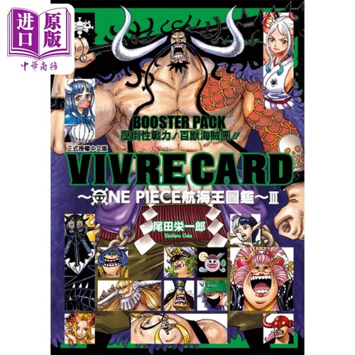 漫画 VIVRE CARD~ONE PIECE航海王图鉴~ III 4 尾田荣一郎 台版漫画书 东立出版【中商原版】