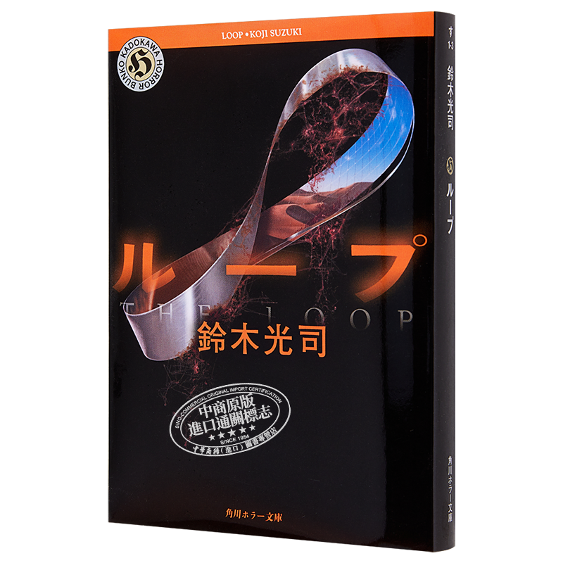 【中商原版】环界系列 环 日文原版 ループ 角川ホラー文庫 铃木光司 日本文学小说