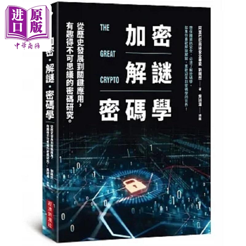 预售 加密 解谜 密码学 从历史发展到关键应用 有趣得不可思议的密码研究 港台原版 刘巍然 经济新潮社【中商原版】