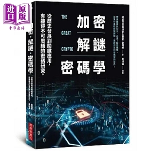 加密 解谜 密码学 从历史发展到关键应用 有趣得不可思议的密码研究 港台原版 刘巍然 经济新潮社【中商原版】