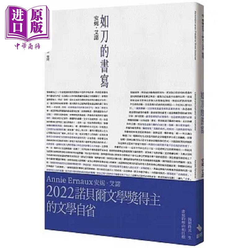 如刀的书写 诺贝尔文学奖得主的文学自省 港台原版 安妮 艾诺 费德里克 伊夫 吉奈 启明【中商原版】