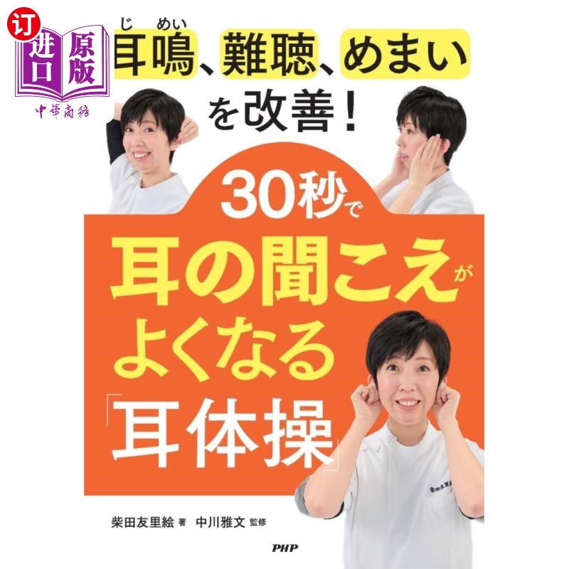 海外直订日语 30秒で耳の聞こえがよくなる「耳体操」 耳鳴、難聴、めまいを改善! 30秒で耳の聞こえがよくなる「耳体