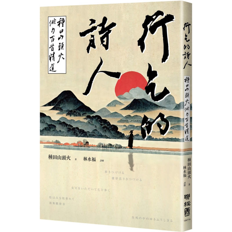 行乞的诗人 种田山头火俳句百首精选 港台原版 种田山头火 联经出版【中商原版】