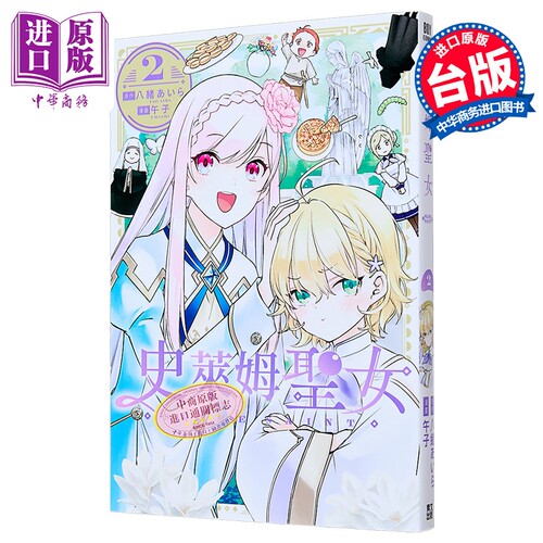 漫画 史莱姆圣女 第2集 午子 台版漫画书 青文出版【中商原版】
