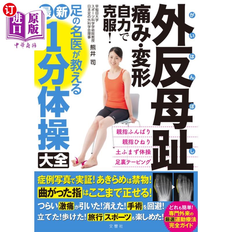 海外直订日语 外反母趾痛み・変形自力で克服!足の名医が教える最新1分体操大全 外反母趾痛み・変形自力で克服!足の名医