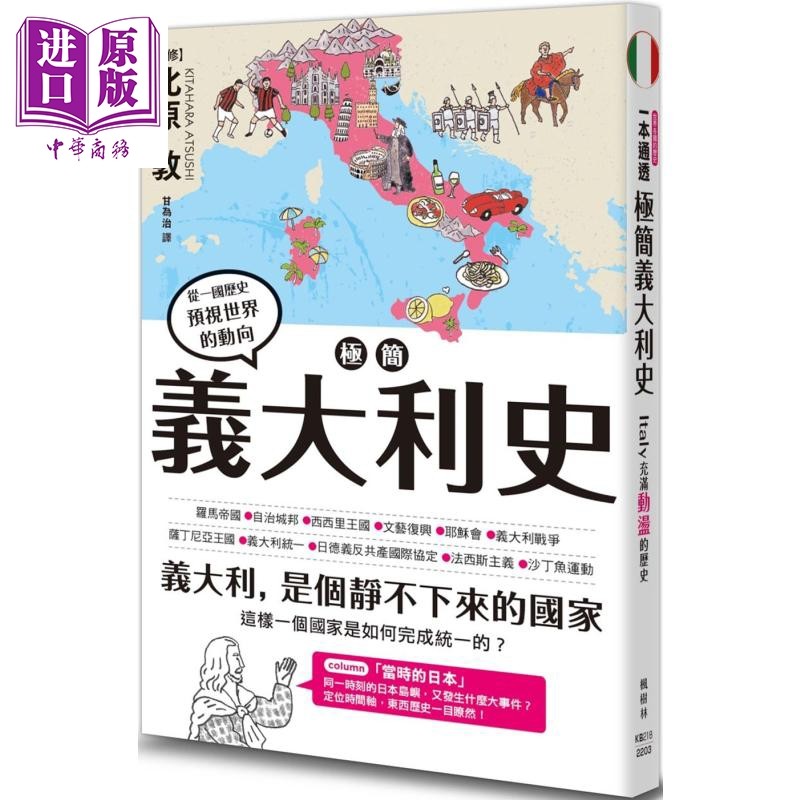 极简意大利史 港台原版 北原敦 枫树林出版 地区史国别史【中商原版】,书籍/杂志/报纸,人文社科类原版书,淘宝优惠券,粉丝福利购,淘宝优惠卷