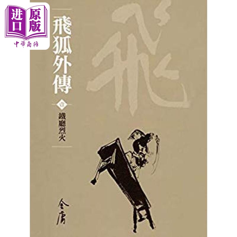 飞狐外传 全四册 新修袖珍版 金庸 明河社 港台原版【中商原版】