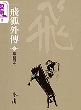飞狐外传 全四册 新修袖珍版 金庸 明河社 港台原版【中商原版】